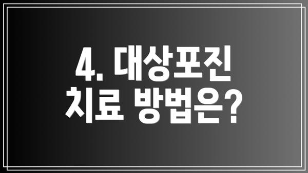 4. 대상포진 치료 방법은?