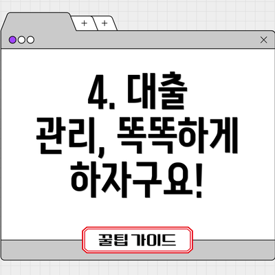 4. 대출 관리, 똑똑하게 하자구요!