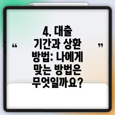 4. 대출 기간과 상환 방법: 나에게 맞는 방법은 무엇일까요?