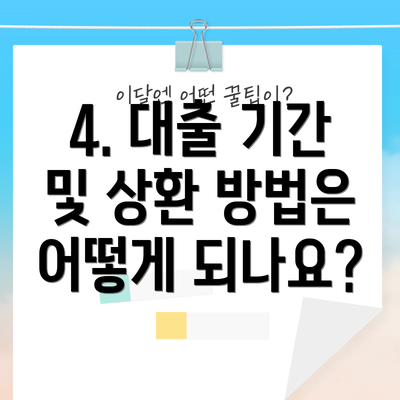 4. 대출 기간 및 상환 방법은 어떻게 되나요?
