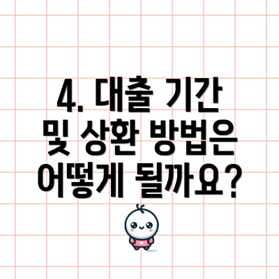 4. 대출 기간 및 상환 방법은 어떻게 될까요?