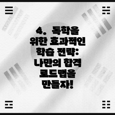 4.  독학을 위한 효과적인 학습 전략: 나만의 합격 로드맵을 만들자!