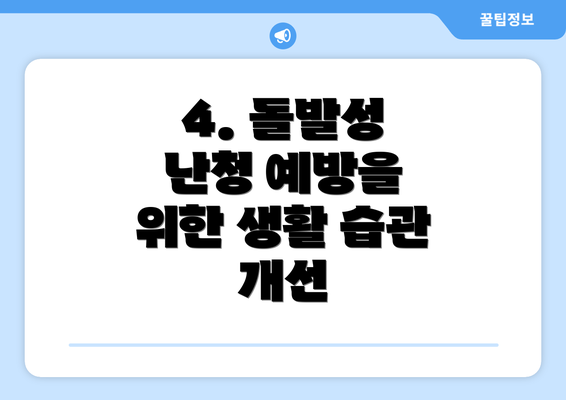 4. 돌발성 난청 예방을 위한 생활 습관 개선