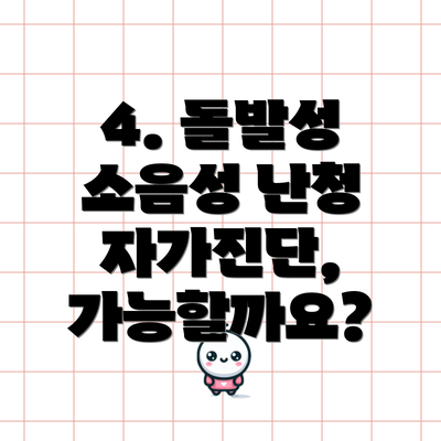 4. 돌발성 소음성 난청 자가진단, 가능할까요?