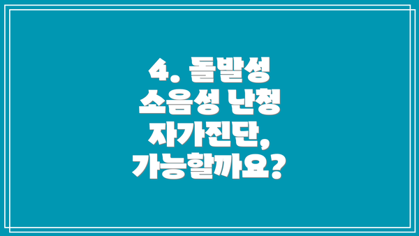 4. 돌발성 소음성 난청 자가진단, 가능할까요?