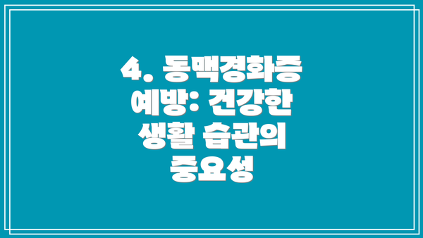 4. 동맥경화증 예방: 건강한 생활 습관의 중요성