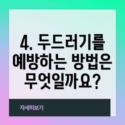 4. 두드러기를 예방하는 방법은 무엇일까요?