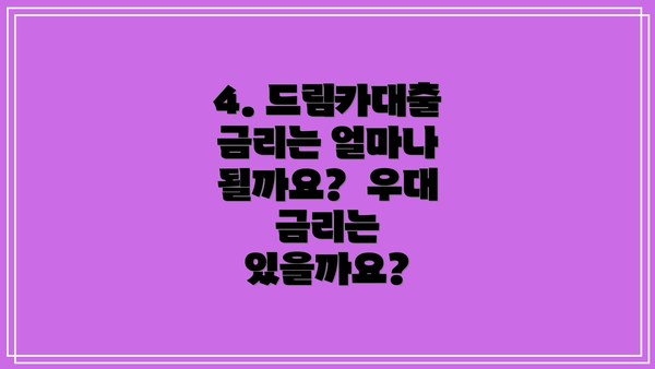 4. 드림카대출 금리는 얼마나 될까요?  우대 금리는 있을까요?