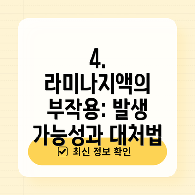 4. 라미나지액의 부작용: 발생 가능성과 대처법