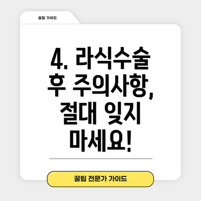 4. 라식수술 후 주의사항, 절대 잊지 마세요!