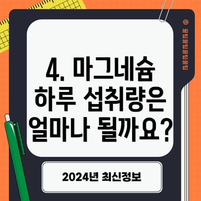 4. 마그네슘 하루 섭취량은 얼마나 될까요?