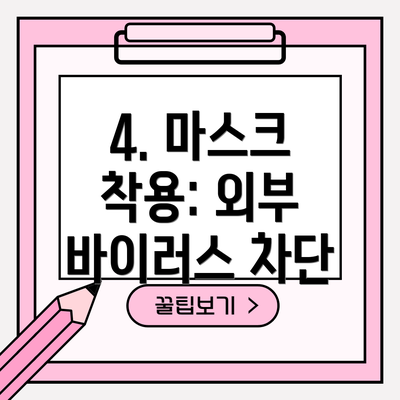 4. 마스크 착용: 외부 바이러스 차단