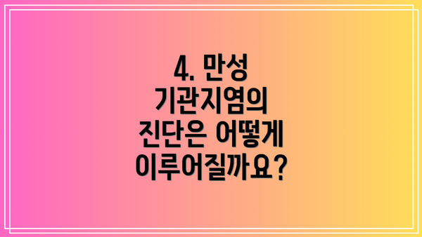 4. 만성 기관지염의 진단은 어떻게 이루어질까요?