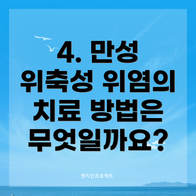 4. 만성 위축성 위염의 치료 방법은 무엇일까요?