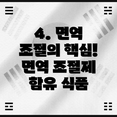 4. 면역 조절의 핵심! 면역 조절제 함유 식품