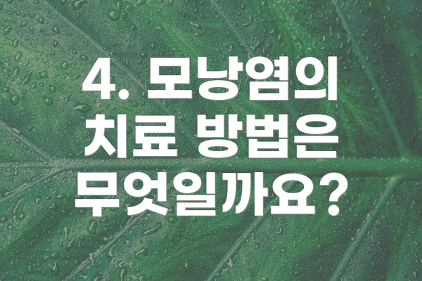 4. 모낭염의 치료 방법은 무엇일까요?