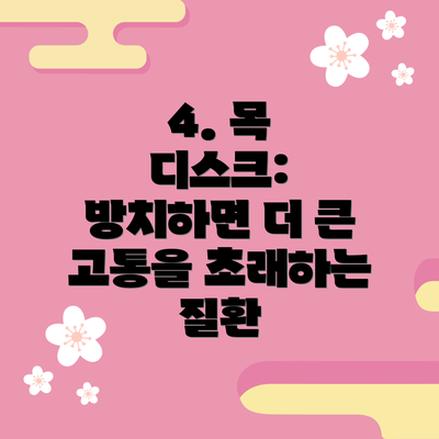 4. 목 디스크: 방치하면 더 큰 고통을 초래하는 질환