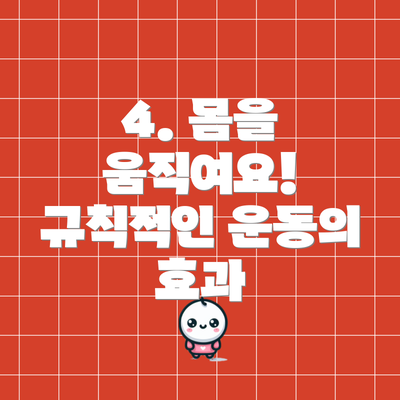 4. 몸을 움직여요! 규칙적인 운동의 효과