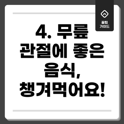 4. 무릎 관절에 좋은 음식, 챙겨먹어요!