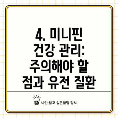 4. 미니핀 건강 관리: 주의해야 할 점과 유전 질환