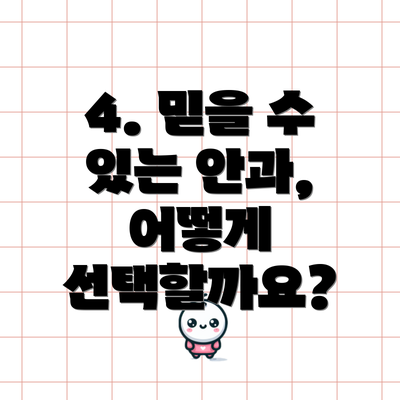 4. 믿을 수 있는 안과, 어떻게 선택할까요?