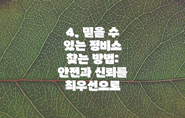 4. 믿을 수 있는 정비소 찾는 방법: 안전과 신뢰를 최우선으로