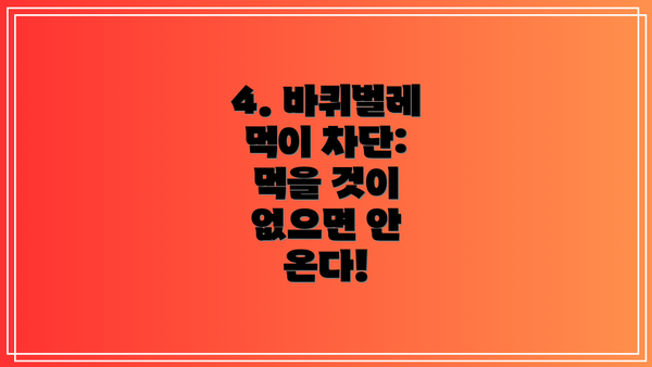4. 바퀴벌레 먹이 차단: 먹을 것이 없으면 안 온다!