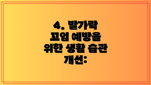 4. 발가락 꼬임 예방을 위한 생활 습관 개선: