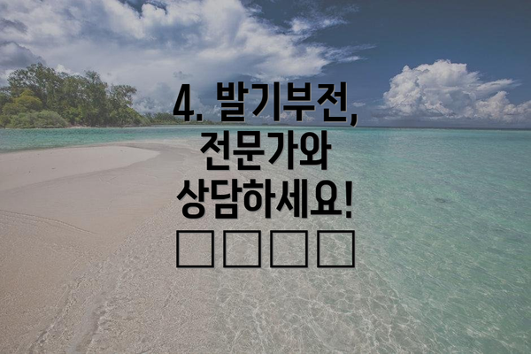 4. 발기부전, 전문가와 상담하세요! 👨‍⚕️