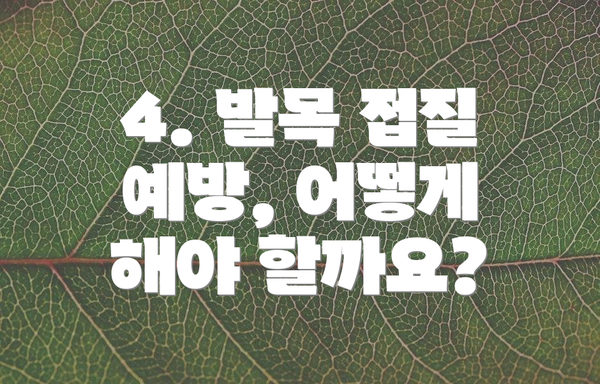 4. 발목 접질 예방, 어떻게 해야 할까요?
