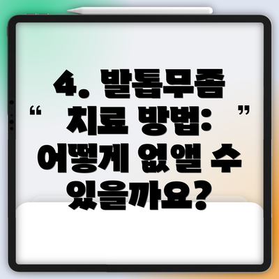 4. 발톱무좀 치료 방법: 어떻게 없앨 수 있을까요?