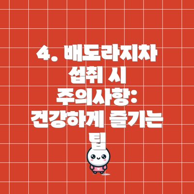 4. 배도라지차 섭취 시 주의사항: 건강하게 즐기는 팁