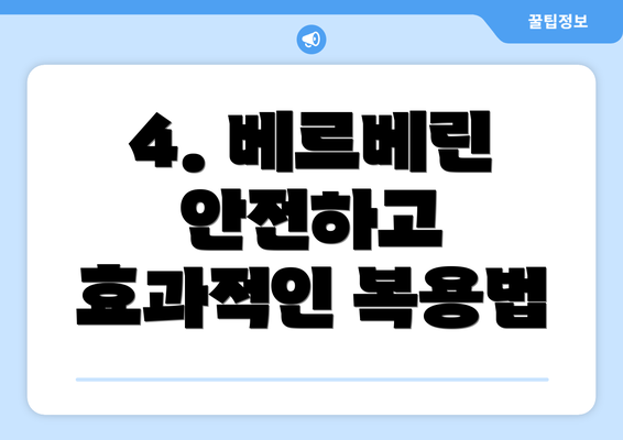 4. 베르베린 안전하고 효과적인 복용법