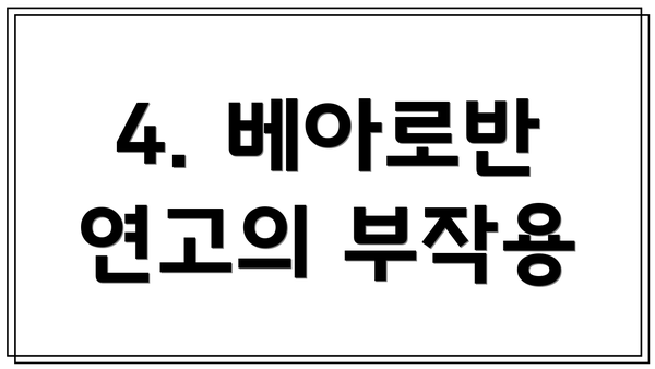 4. 베아로반 연고의 부작용