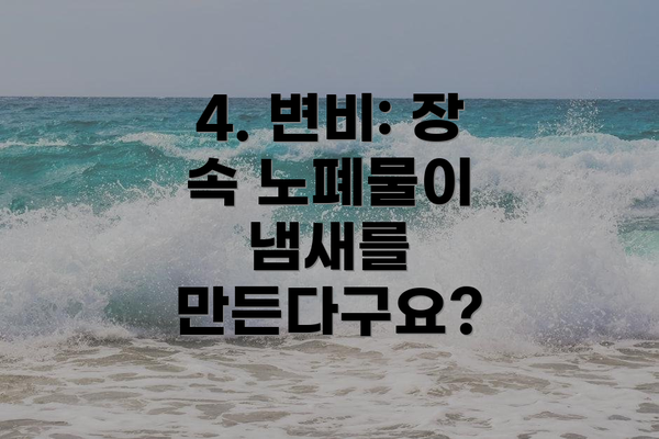 4. 변비: 장 속 노폐물이 냄새를 만든다구요?
