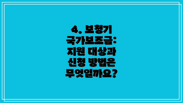 4. 보청기 국가보조금: 지원 대상과 신청 방법은 무엇일까요?