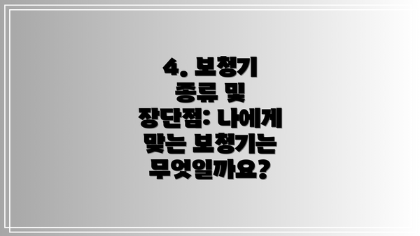 4. 보청기 종류 및 장단점: 나에게 맞는 보청기는 무엇일까요?