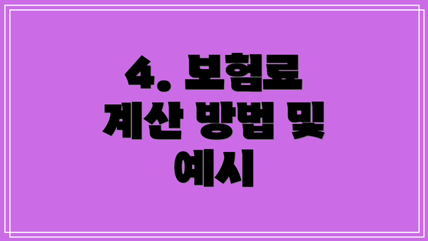 4. 보험료 계산 방법 및 예시