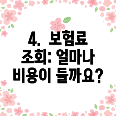 4.  보험료 조회: 얼마나 비용이 들까요?