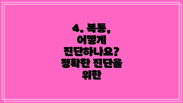 4. 복통, 어떻게 진단하나요?  정확한 진단을 위한
