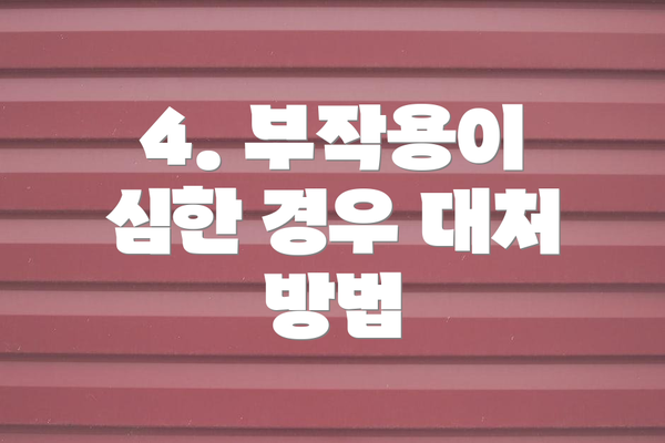 4. 부작용이 심한 경우 대처 방법