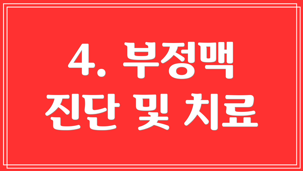 4. 부정맥 진단 및 치료