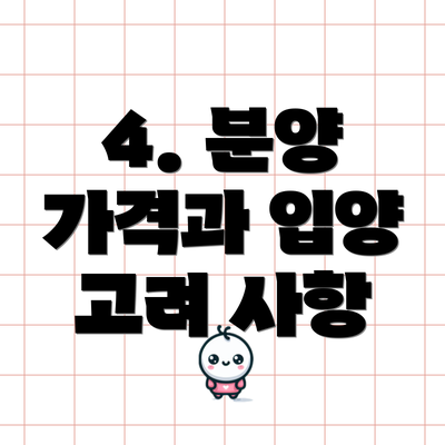 4. 분양 가격과 입양 고려 사항