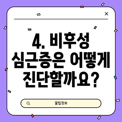 4. 비후성 심근증은 어떻게 진단할까요?