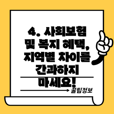 4. 사회보험 및 복지 혜택, 지역별 차이를 간과하지 마세요!