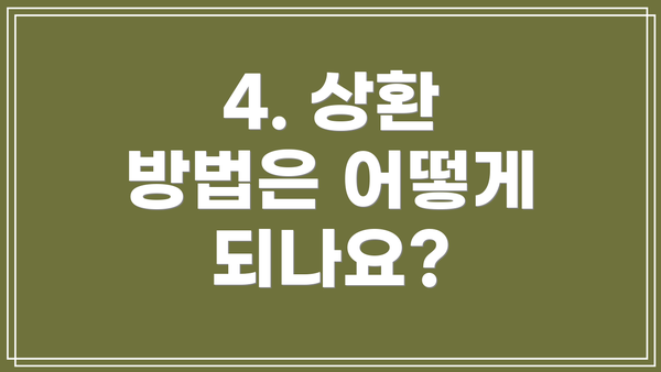 4. 상환 방법은 어떻게 되나요?