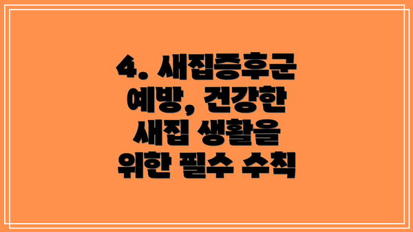 4. 새집증후군 예방, 건강한 새집 생활을 위한 필수 수칙