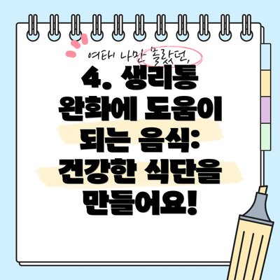 4. 생리통 완화에 도움이 되는 음식: 건강한 식단을 만들어요!