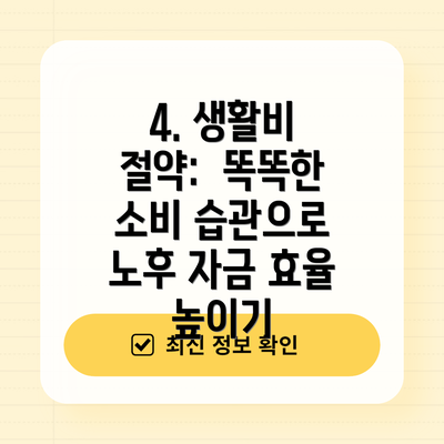 4. 생활비 절약:  똑똑한 소비 습관으로 노후 자금 효율 높이기