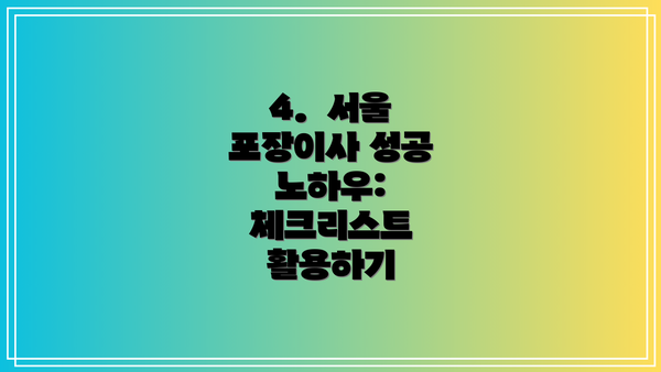 4.  서울 포장이사 성공 노하우:  체크리스트 활용하기